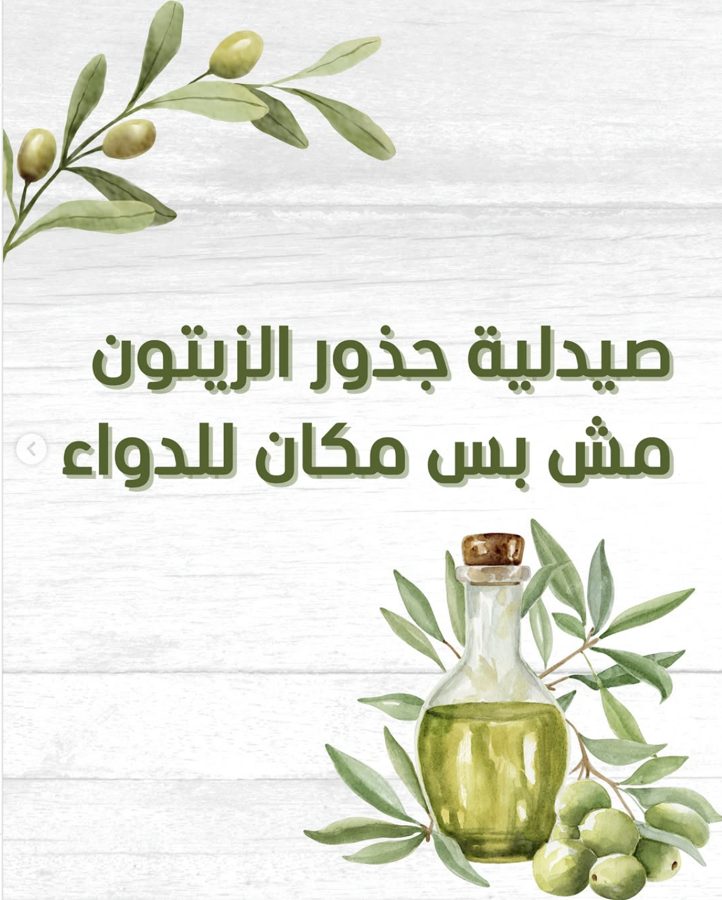 صيدلية جذور الزيتون .. مش بس مكان للدواء